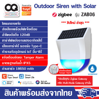 Tuya Zigbee Outdoor Siren with Solar รุ่น ZAB06 ลำโพงไซเรน ชาร์จพลังงานแสงอาทิตย์ มี Type-C มาตรฐานกันน้ำ IPX5