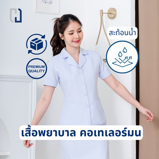 (ขายแยกชิ้น) เสื้อพยาบาลคอเทเลอร์มน
