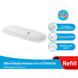 Poly-Brite โพลี-ไบรท์ รีฟิล ผ้าม็อบทุกรุ่น สำหรับม็อบด้าม