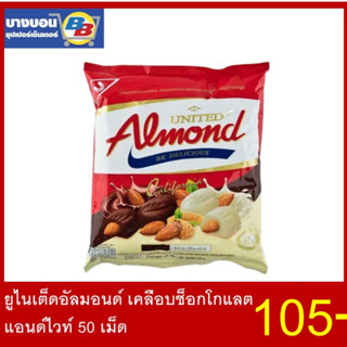 ยูไนเต็ดอัลมอนด์เคลือบช็อกโกแลตแอนด์ไวท์ 50เม็ด 247.5กรัม United Almond 275g