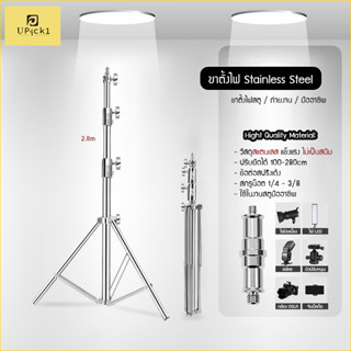 UPick1 ขาตั้งไฟ Stainless Steel 2.8m / วัสดุไม่เป็นสนิม รอบวงหนา สปริงในตัว แข็งแรง ตั้งได้อย่างมั่นคง รองรับหลายอุปกรณ์