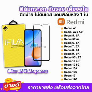 🔥 iFilm ฟิล์มกระจก เต็มจอใส สำหรับ Xiaomi Redmi A2+ Redmi12C Redmi10 10C 10A Redmi9 9A Redmi8 Redmi7 Redmi6 ฟิล์มredmi