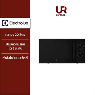 ELECTROLUX  ไมโครเวฟ ความจุ 20 ลิตร รุ่น EMG20K22B