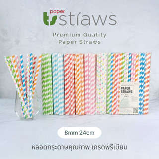 หลอดกระดาษยาว 8mm ยาว 24cm 100ชิ้น ลายริ้ว สำหรับน้ำปั่น สมูทตี้ ย่อยสลายได้ 100% เป็นมิตรต่อสิ่งแวดล้อม Paper straws