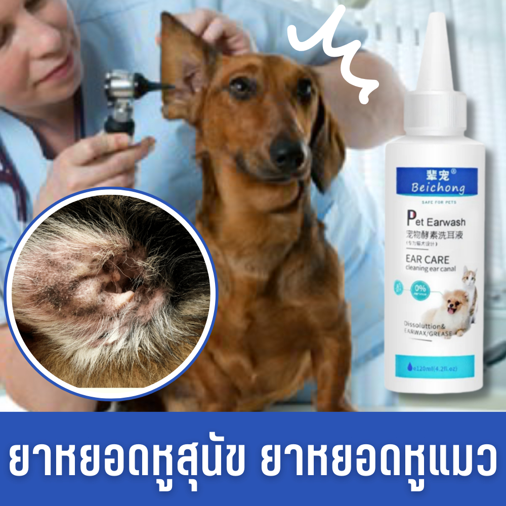 น้ำยาล้างหูหมา นำ้ยาล้างหูแมว ฆ่าเชื้อ 99.99% ยากำจัดไรหูแมว น้ำยาเช็ดหูสุนัข เช็ดหูหมา ยาแก้อักเสบ ป้องกันหูอักเสบ