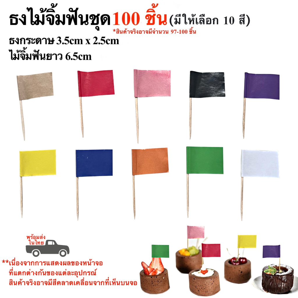 ธงค็อกเทลหลากสี 10 สี ธงจิ๋ว ธงมินิ ธงตกแต่งอาหาร ธงไม้จิ้มฟัน ธงไม้จิ้มฟัน (พร้อมส่งในไทย)