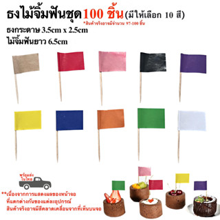 ธงค็อกเทลหลากสี 10 สี ธงจิ๋ว ธงมินิ ธงตกแต่งอาหาร ธงไม้จิ้มฟ…