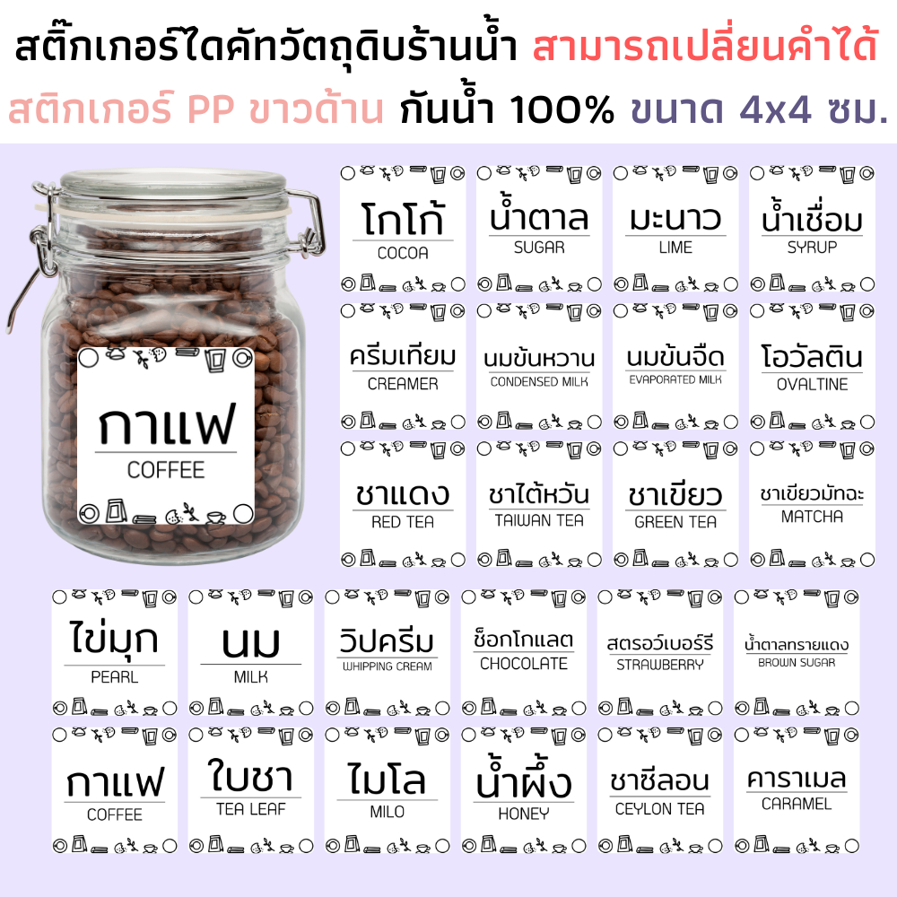 (ขนาด 4x4 ซม.)สติกเกอร์วัตถุดิบร้านน้ำ กระดาษ PP ขาวด้าน กันน้ำ สติกเกอร์ร้านน้ำ ติดกระปุก ชา กาแฟ