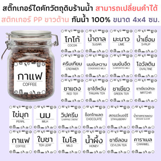 (ขนาด 4x4 ซม.) สติกเกอร์วัตถุดิบร้านน้ำ กระดาษ PP ขาวด้าน กันน้ำ สติกเกอร์ร้านน้ำ สติ๊กเกอร์ติดขวด ติดกระปุก ชา กาแฟ โกโ