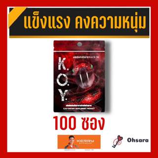 K.O.Y. เค.โอ.วาย (100 ซอง)(8 แคปซูล/ซอง) ผลิตภัณฑ์เสริมอาหาร เค.โอ.วาย อาหารเสริม koy