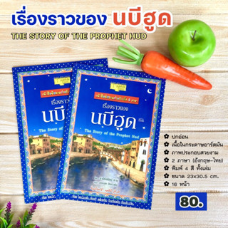 เรื่องราวของนบีฮูด (2 ภาษา อังกฤษ-ไทย)(ศูนย์ฯ)(ขนาด 23x30.5 cm, ปกอ่อน, พิมพ์ 4 สี, กระดาษอาร์ต, พร้อมภาพประกอบ,16 หน้า)