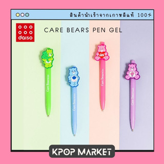 Daiso Korea ไดโซะ เกาหลี Care Bears Pen Gel ดินสอกด