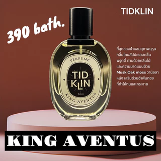 น้ำหอมติดกลิ่น TIDKLIN : King Aventus 30 ml. โคตรเท่ ไม่เกรงใจใคร น้ำหอมในตำนานของผู้ชาย