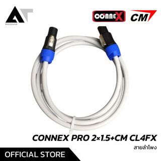 CONNEX PRO 2×1.5+CM CL4FX สายลำโพงคุณภาพสูง สายลำโพงนุ่มพิเศษ ม้วนเก็บง่าย AT Prosound