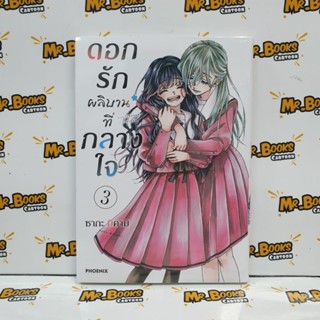 ดอกรักผลิบานที่กลางใจ เล่ม 1-3 (แยกเล่ม)