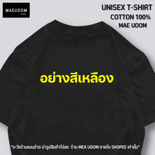 เสื้อยืด อย่างสีเหลือง ผ้า COTTON 100% ระวังร้านอื่นแอบอ้างนำรูปสินค้าไปลง ร้าน MAE UDOM ขานใน Shopee เท่านั้น