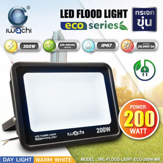 " Iwachi "สปอร์ตไลท์ รุ่น ECO IWC-FLOOD-LIGHT-ECO-200W-MK