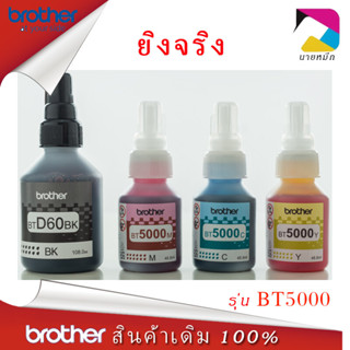 แท้100% Brother หมึก BT-D60BK, BT5000C/M/Y 4สี DCP-T220 T310 T420W T510W T520W T710W T720W T820W T910W