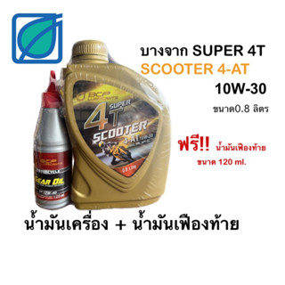 น้ำมันเครื่อง บางจาก Super 4T SCOOTER 4-AT 10W-30 ขนาด0.8ลิตร ฟรี!! น้ำมันเฟืองท้าย 120 ml. BCP