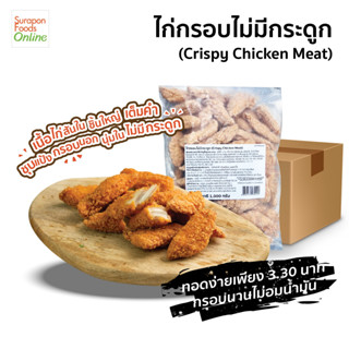 Suraponfoods ไก่กรอบไม่มีกระดูก (Frozen crispy chicken meat) ยกลังบรรจุ6แพ็ค/ลัง 1,000 กรัม/แพ็ค