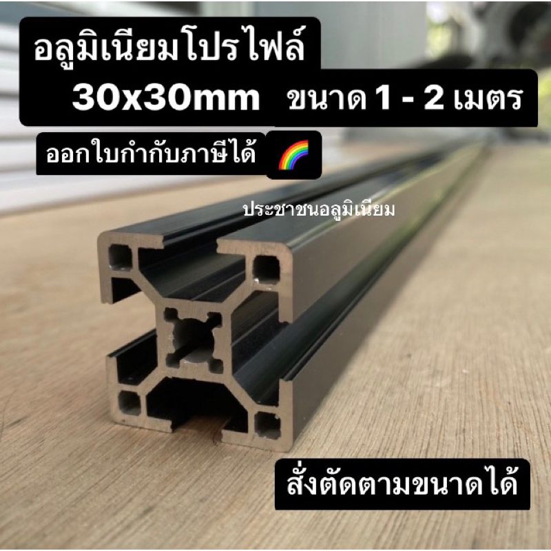 ยาวสุด 2 เมตร อลูมิเนียมโปรไฟล์ 30mm สีดำ Aluminium Profile 30x30 Black