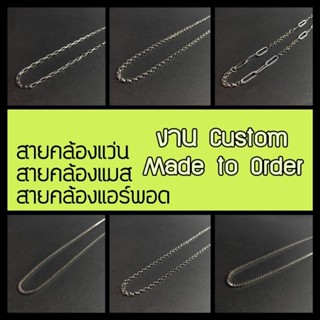 Custom สายคล้อง แว่นตา แมส ไอพอด ในรูปแบบเฉพาะตัว