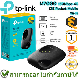 TP-Link M7000 150Mbps 4G LTE Pocket Mobile Wi-Fi เครื่องปล่อย Wi-Fi แบบพกพา ของแท้ ประกันศูนย์ 1ปี