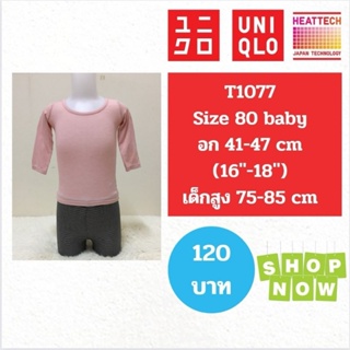 T1077 เสื้อฮีทเทคเด็ก uniqlo heattech kids มือ2