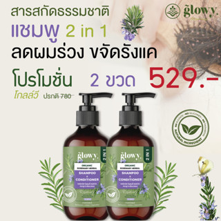 โปร 2 ขวด ส่งฟรี! Glowy แชมพู&amp;ครีมนวดผม 2in1 แชมพูลดผมร่วง ลดรังแค แก้ผมบาง ชะลอผมหงอก เร่งเกิดผมใหม่ ธรรมชาติ