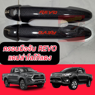 ครอบมือจับ Toyota Revo ปี 15 16 17 18 19 20 21 22 23 24 รถแคป 2 ประตู ครอบกันรอยประตูรถแคป