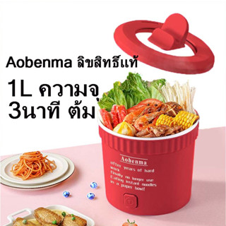 หม้อไฟฟ้ามินิ หม้อต้มมาม่า แบรนด์ Aobenma เยอรมัน จุ 1L ต้ม/ผัด/ทอด ไม่ติดก้น แบบเสียบปลั๊ก