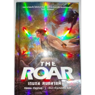 The Roar เกมกล คนกลายพันธุ์ ผู้เขียน: Emma Clayton