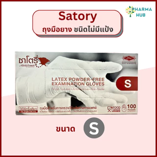 Satory ถุงมือยางไม่มีแป้ง 100 ชิ้น/กล่อง Powder free examination gloves ถุงมือตรวจโรคชนิดไม่มีแป้ง ซาโตรี่ ศรีตรัง