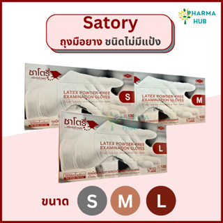 Satory ถุงมือยางไม่มีแป้ง 100 ชิ้น/กล่อง Powder free examination gloves ถุงมือตรวจโรคชนิดไม่มีแป้ง ซาโตรี่ ศรีตรัง