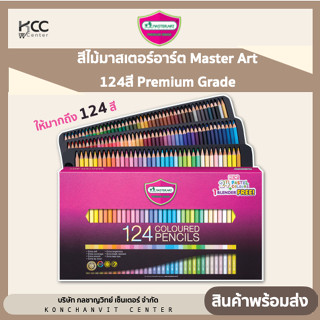 สีไม้มาสเตอร์อาร์ต Master Art 124สี Premium Grade