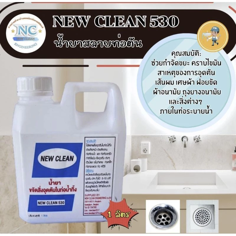New-Clean NC 530 ( 1 ลิตร ) น้ำยาสลายท่อตัน ละลายไขมัน เศษอาหาร เศษผ้า ผ้าอนามัย ฝอยขัด