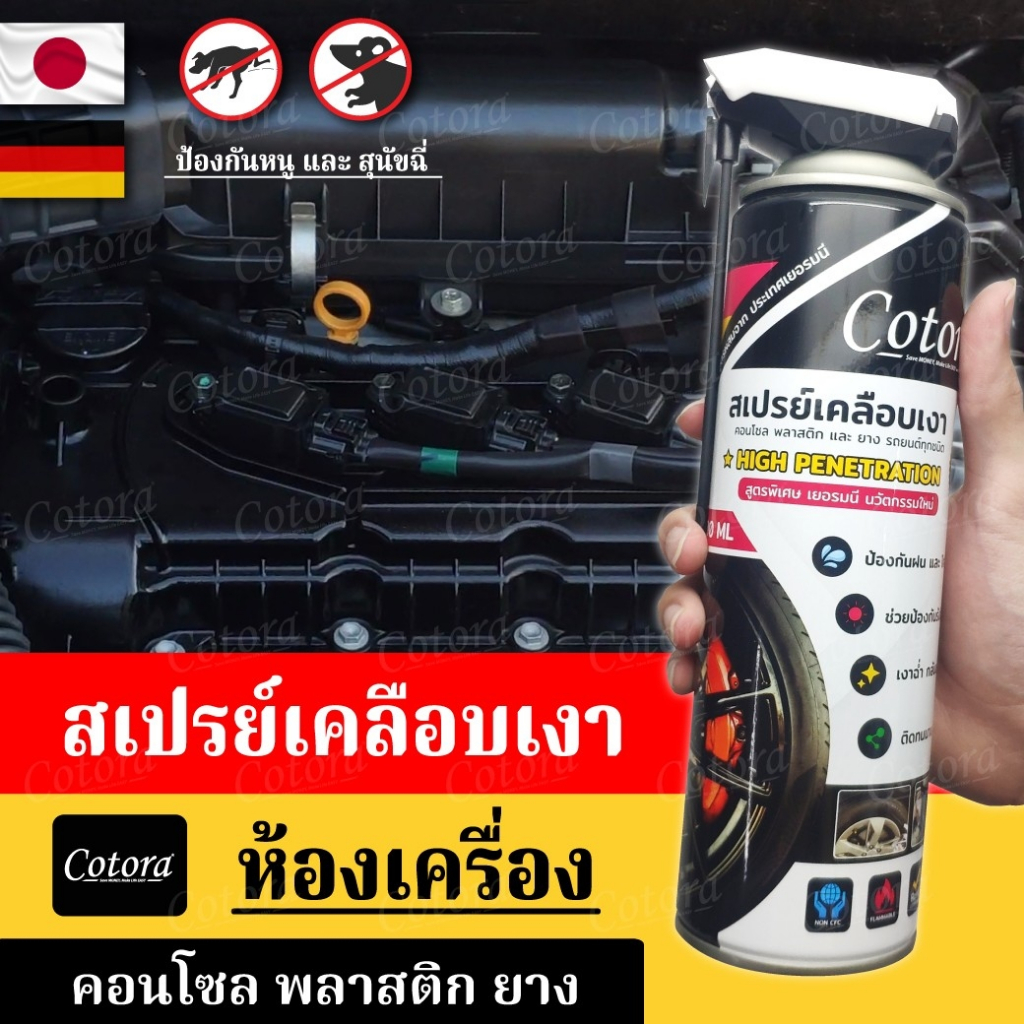 Cotora สเปรย์เคลือบเงา ฟื้นฟู บำรุง กันหนู กันหมาฉี่ ห้องเครื่อง คอนโซล ยาง พลาสติก ไฟเบอร์ สูตรพิเศษ จากเยอรมนี