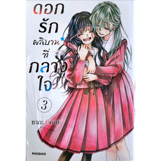 ดอกรักผลิบานที่กลางใจ เล่ม 1-3 [แยกเล่ม][หนังสือการ์ตูน]ใหม่ มือหนึ่ง