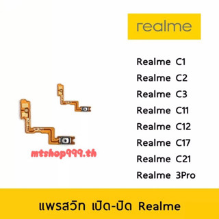 สายแพร สวิท เปิด-ปิด แพร volume แพรเพิ่มเสียง ลดเสียง Realme C11 C12 C17 C21 realme7i Realme 9i | อะไหล่มือถือ