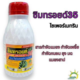 ซิมทรอยด์ 35 (ไซเพอร์เมทริน) ปริมาณ500มิลลิลิตร