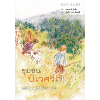 หนังสือ "ชุมชนนิเวศวิถี บทเรียนเปลี่ยนชีวิตและโลก"