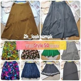 กระโปรงมือสอง มือ2 กระโปรง skirt คละแบบ y2k ทำงาน แฟชั่น มีเก็บเงินปลายทาง Mix style