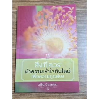 สิ่งที่ควร ทำความเข้าใจกันใหม่เพื่อความถูกต้อง