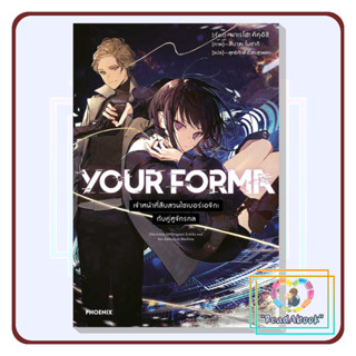 [พร้อมส่ง]หนังสือ YOUR FORMA 1 (LN) #มาเรโฮะ คิคุอิชิ#PHOENIXไลท์โนเวล#ReadAbook