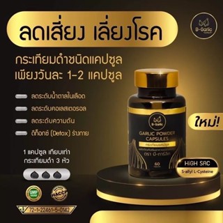 B-Garlic กระเทียมดำแคปซูล | 30 แคปซูล