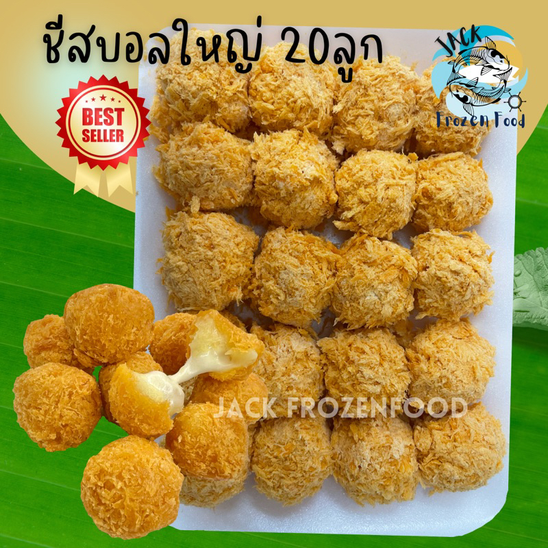 ชีสบอล 20ลูก (ลูกใหญ่สุด)   ชีสเยอะมันบดน้อย พร้อมส่ง  เหมาค่าส่ง ฟรีกล่องโฟม!! ทุกจังหวัดทั่วไทย  ชีสบอล ชีสยืดฃ