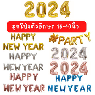 ลูกโป่งปีใหม่ Happy New Year 2024 ขนาด 16-40นิ้ว (มีหลายแบบกดเข้ามาเลือกได้เลย)