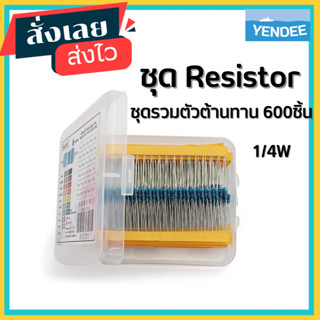 รีซิสเตอร์ ชุดรวมค่า Resistor 1/4W 600 ตัว พร้อมกล่องใส่