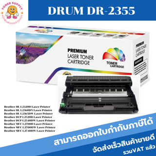 ดรั้มหมึกพิมพ์เลเซอร์เทียบเท่า Brother DRUM DR-2355 (ราคาพิเศษ) สำหรับปริ้นเตอร์รุ่น Brother HL-L2360dw/HL-L2365dw