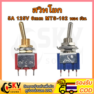 SKYSOUND สวิทโยก ON-ON 5A 125V 6mm switch สวิทซ์ปิดเปิด สวิตช์เปิดปิด สวิตช์ ปิด เปิด สวิทปิดเปิด สวิตช์ไฟ 12v สวิชโยกส